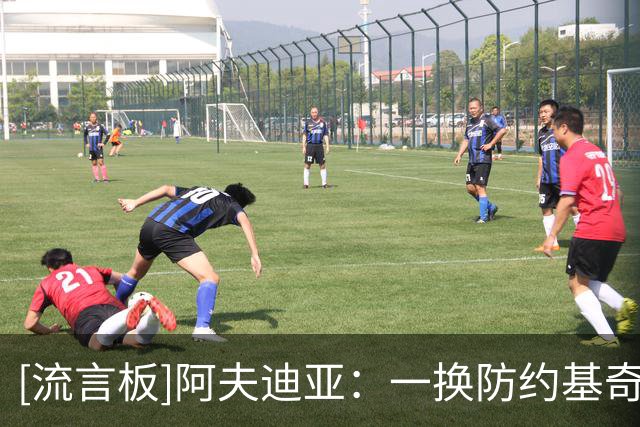 [流言板]阿夫迪亚：一换防约基奇我就想问，我到底该怎么去防他